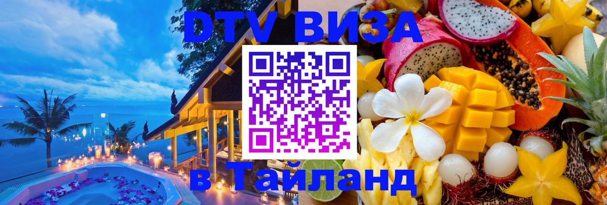 Долгосрочная виза DTV в Тайланд Брюссель 
