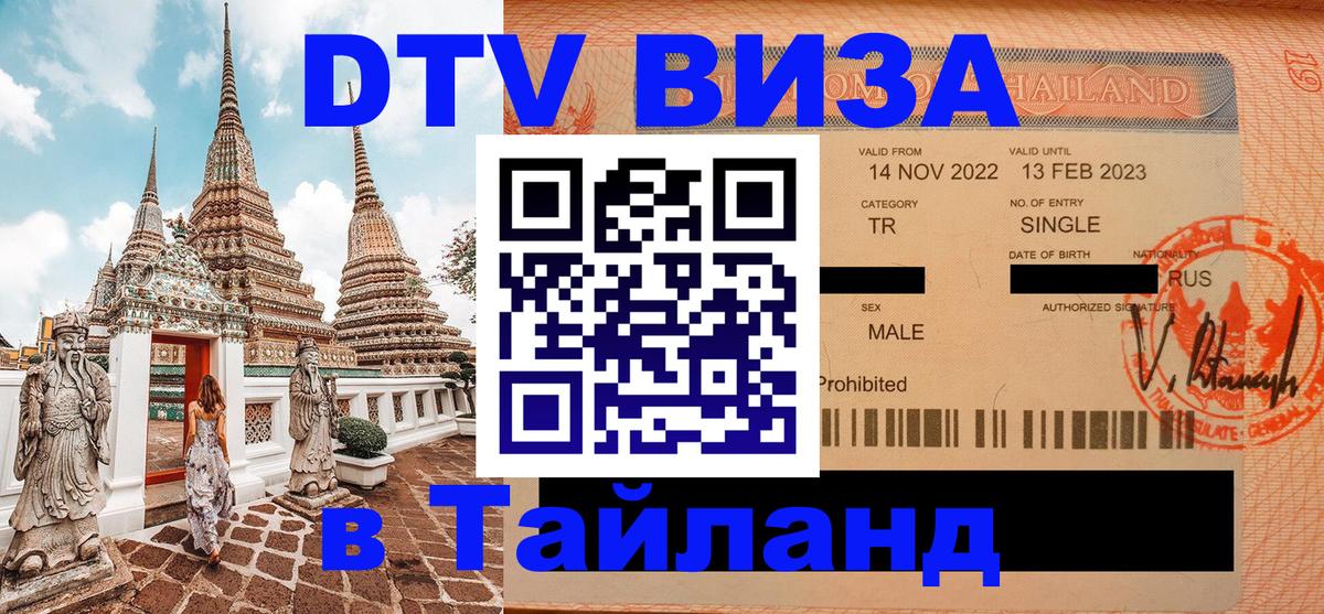 Стоимость и условия DTV визы — оформление в Таиланд под ключ - 
